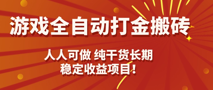 游戏全自动打金搬砖，日入千元，人人可做，纯干货，长期稳定收益项目！-网创吧