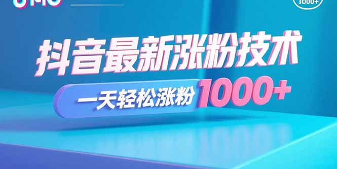 抖音最新涨粉技术，一天轻松涨粉1000+-网创吧