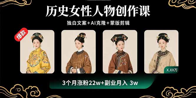 历史女性人物创作课：独白文案+AI克隆+蒙版剪辑，3个月涨粉22w+副业月入3w-网创吧