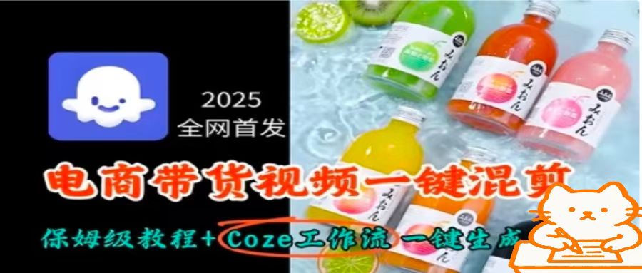 2025全网首发，电商带货视频一键混剪保姆级教程+Coze工作流一键生成-网创吧
