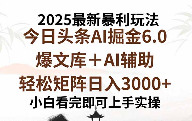2025年今日头条最新暴利玩法6.0，一键生成爆款，轻松实现矩阵日入3000+-网创吧