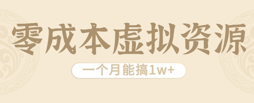 相当暴利的虚拟资源项目，无需成本一个月能搞1w+-网创吧