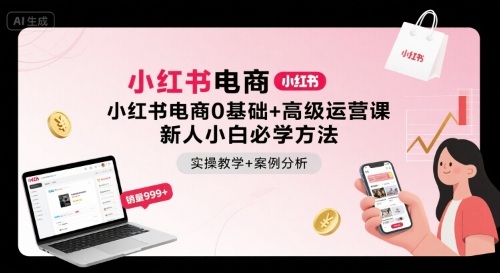 小红书电商0基础+高级运营课，新人小白必学方法，实操教学+案例分析-网创吧
