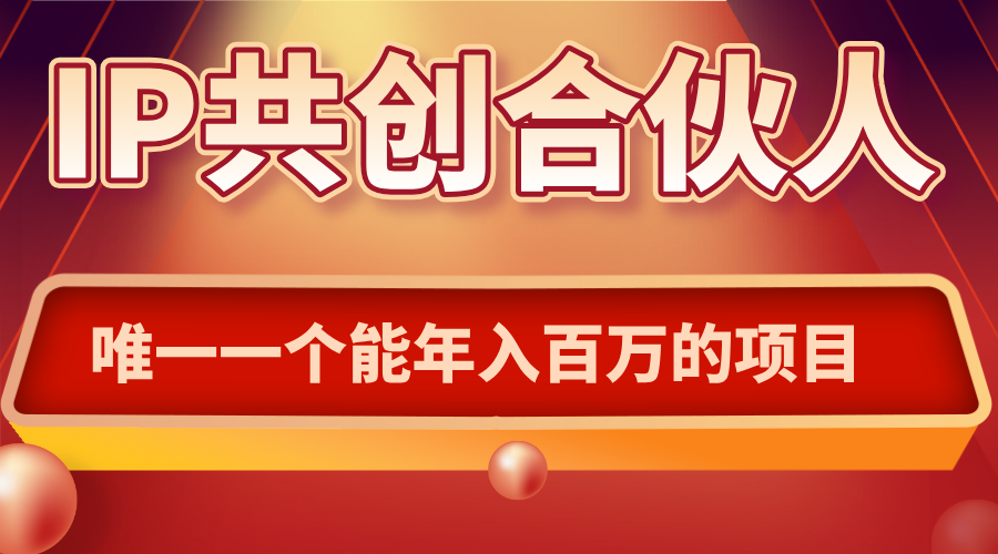 如何通过IP共创合伙人一起合伙“卖项目”-网创吧