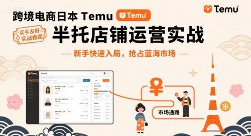 跨境电商日本Temu半托管店铺运营实战，新手快速入局，抢占蓝海市场-网创吧