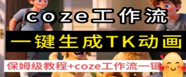 coze工作流一键生成TK动画，保姆级教程+coze工作流一键生成-网创吧
