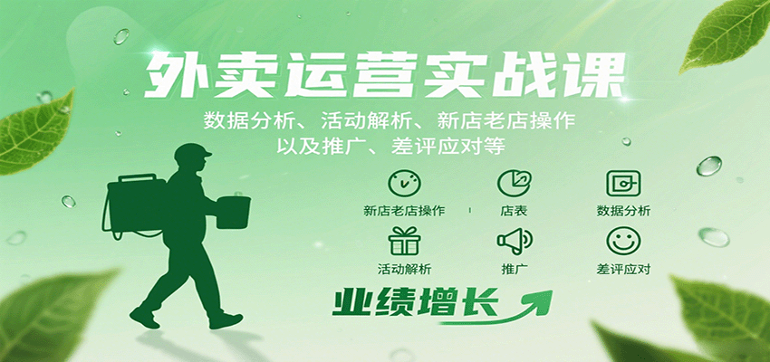外卖运营实战课：数据分析、活动解析、新店老店操作以及推广、差评应对等-网创吧