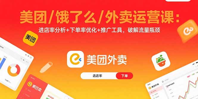 美团/饿了么/外卖运营课：进店率分析+下单率优化+推广工具，破解流量瓶颈-网创吧