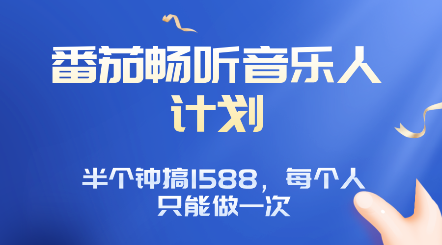 番茄音乐人计划，30分钟撸1588，每个人只能薅一次平台的羊毛-网创吧