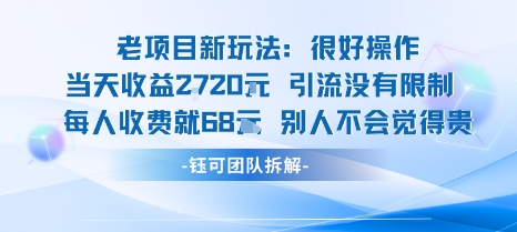 老项目新玩法当天收益1k+每个人收费68米 不违规不封号-网创吧