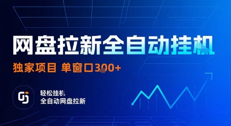 网盘拉新全自动挂G，独家项目，全自动运行完成拉新做任务，单窗口3张+【揭秘】-网创吧