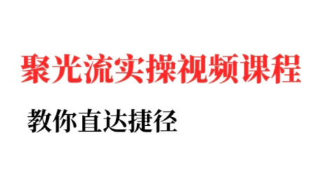 烽哥·小红书聚光投流实操课程(更新)-网创吧