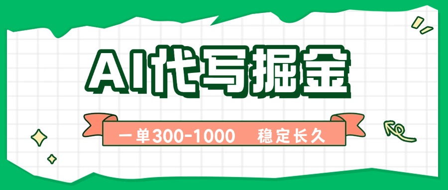 AI代写掘金，一单一结，永不失业副业，轻松月入过万【附指令工具】-网创吧