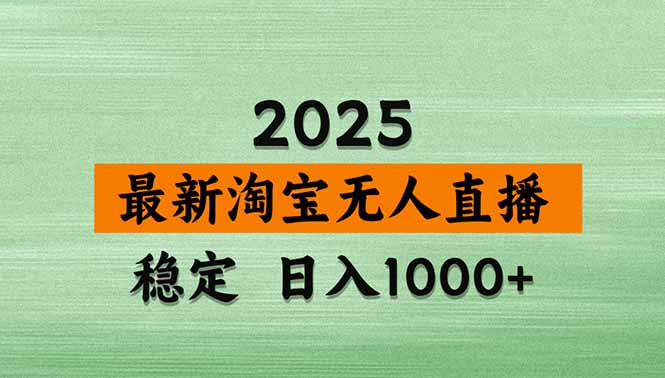 淘宝无人直播带货【最新】，日入1000+，独家技术，无违规无封号，操作…-网创吧