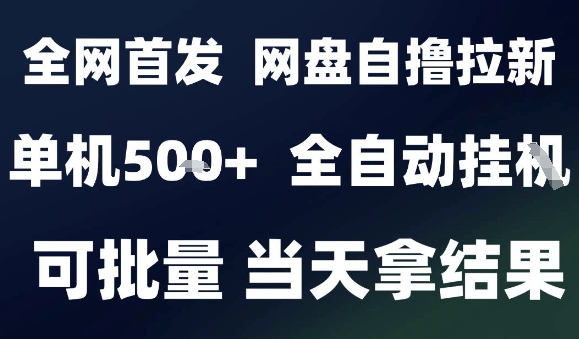 2025最新九月网盘自撸拉新，全自动运行，解放双手，日入5张+，小白可玩，批量操作【揭秘】-网创吧