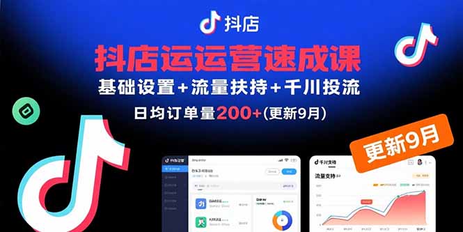 抖店运营速成课，基础设置+流量扶持+千川投流，30天日均订单200+(更新9月-网创吧