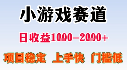 副业天花板！小游戏掘金：日入1k + ，0 门槛上手无难度，人人可做上手快，项目超稳定【揭秘】-网创吧