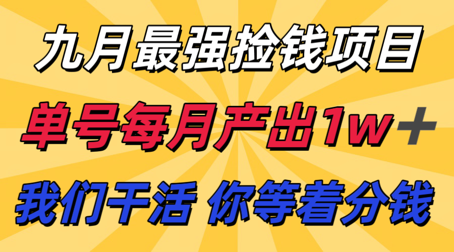九月最强捡钱项目！ 支付宝分成代运营，我们干活，你分钱！单号月产1w+-网创吧
