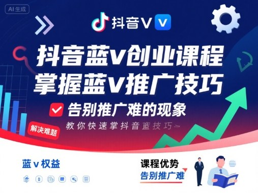抖音蓝v创业课程，教你快速掌握抖音蓝v推广技巧，告别推广难的现象-网创吧