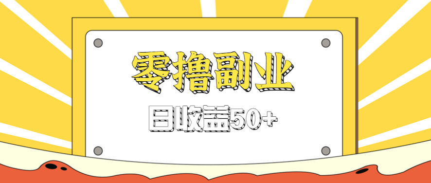 闲鱼零撸薅羊毛，官方活动，拉人进群0.6-1.2元一个，进群就给。-网创吧