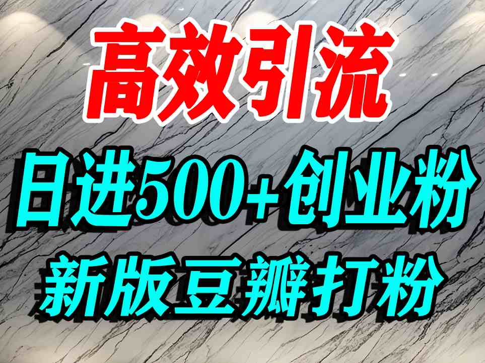 豆瓣打精准创业粉，老平台有老平台优势，努力做日进500+流量不是问题-网创吧