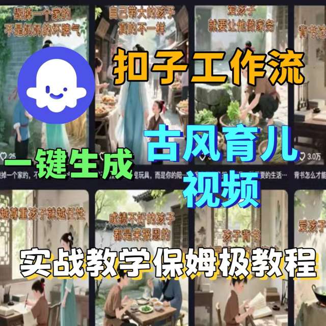 Coze扣子工作流一键生成古风育儿视频，实战教学保姆级教程-网创吧