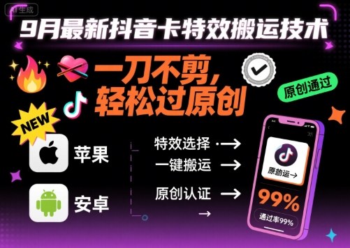 9月最新抖音卡特效搬运技术，一刀不剪，轻松过原创，苹果安卓可以-网创吧