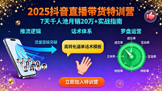 2025抖音直播带货特训：推流逻辑、话术体系、罗盘运营,7天千人池月销20万+-网创吧