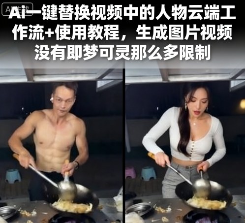 Ai一键替换视频中的人物云端工作流+使用教程，生成图片视频没有即梦可灵那么多限制-网创吧