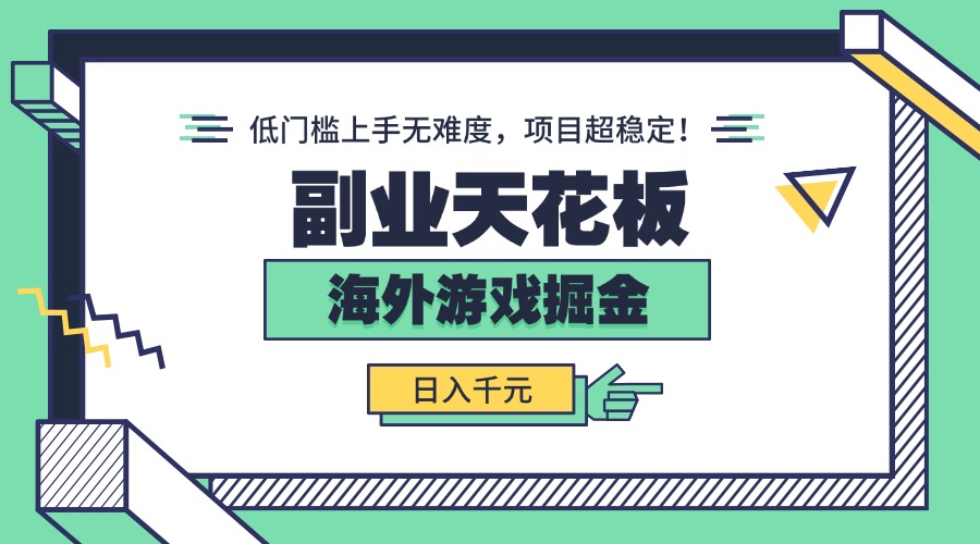 副业天花板！海外游戏掘金：日入千元，低门槛上手无难度，项目超稳定！-网创吧