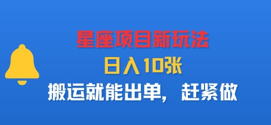 星座项目新玩法，日入多张，搬运就能出单，赶紧做-网创吧