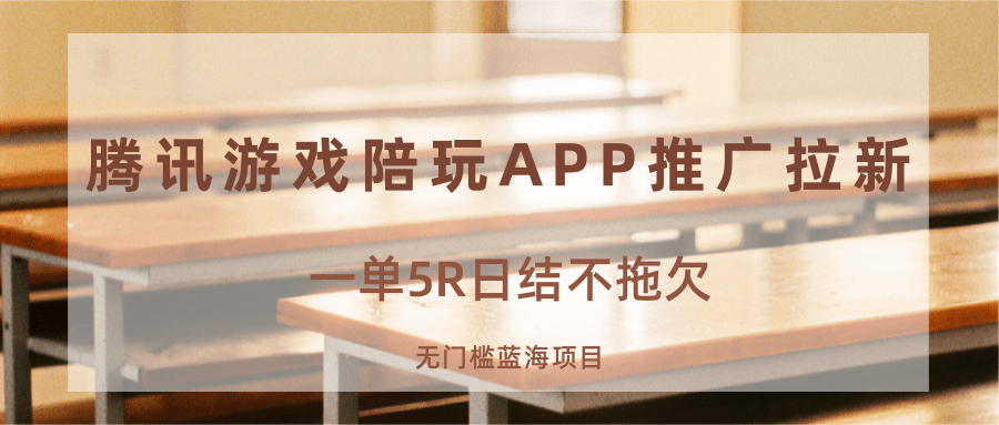 游戏陪玩APP推广拉新，一单5R日结，无门槛蓝海项目-网创吧