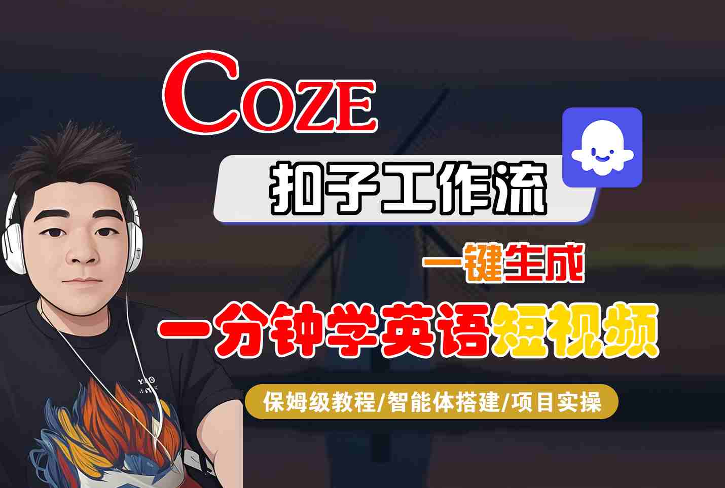 COZE扣子工作流一键生成一分钟学英语短视频，保姆级教程-智能体搭建-项目实操-网创吧