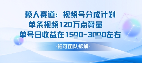 视频号分成计划新赛道玩法，单条收益突破了120W，综合收益在3k上下-网创吧