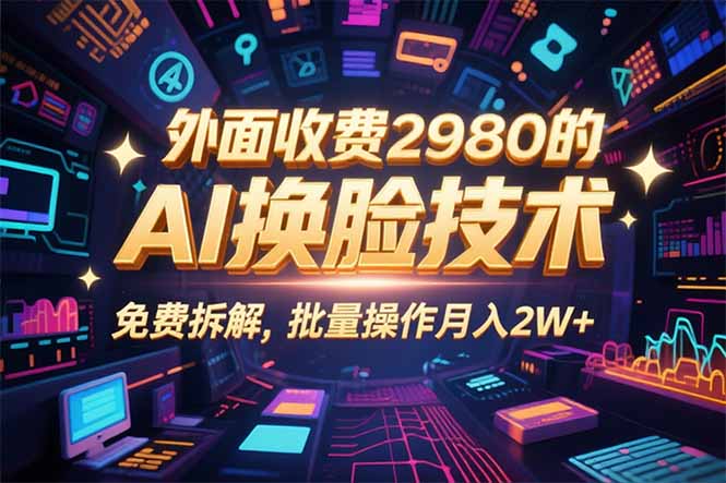 0粉丝0基础，用AI换脸改头换面，3分钟一条原创视频，收益稳稳-网创吧