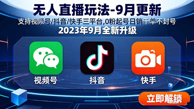 无人直播玩法-9月更新 支持视频号/抖音/快手三平台,0粉起号日销千单不封号-网创吧