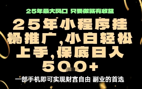 微信小程序挂G推广，解放双手，保底日入5张【揭秘】-网创吧