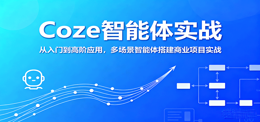 Coze智能体实战，从入门到高阶应用，多场景智能体搭建商业项目实战-网创吧