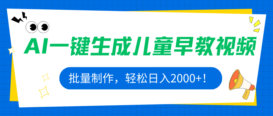 AI一键生成儿童早教视频，批量制作，轻松日入2000+！-网创吧