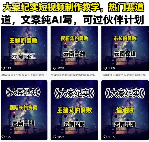 大案纪实短视频制作教学，热门赛道，文案纯AI写，可过伙伴计划-网创吧