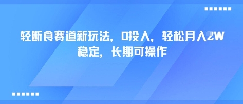 轻断食赛道新玩法，0投入，轻松月入1W 稳定，长期可操作-网创吧