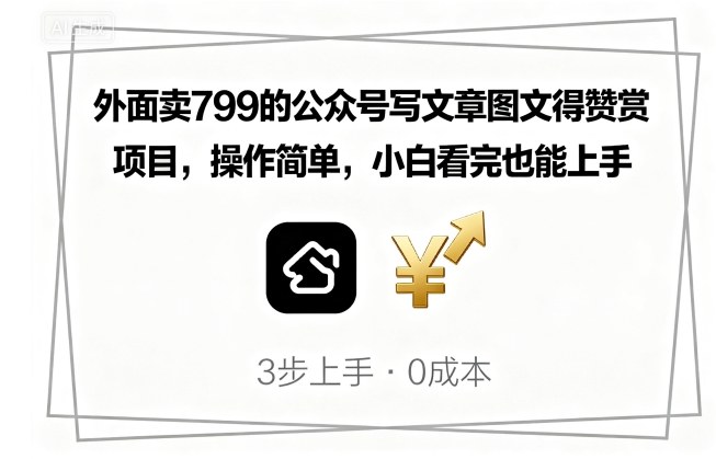 外面卖799的公众号写文章图文得赞赏项目，操作简单，小白看完也能上手-网创吧