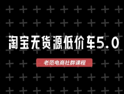 淘宝无货源价车5.0，​2025最新VIP淘宝无货源课程，1688代发，蓝海选品，零成本创业首选(更新)-网创吧