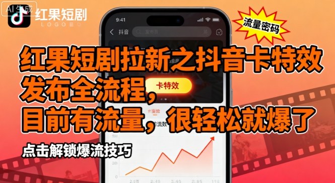 红果短剧拉新之抖音卡特效发布全流程，目前有流量，很轻松就爆了-网创吧