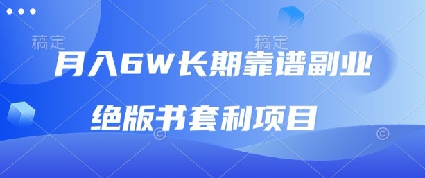 月入6w长期靠谱副业，绝版书套利项目，新人小白秒上手【揭秘】-网创吧