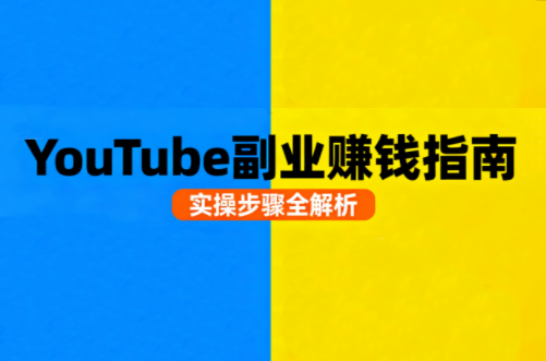 Youtube油管自媒体副业实操课-网创吧