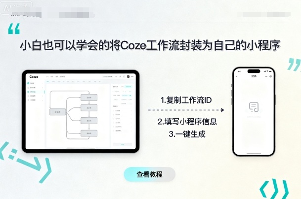 小白也可以学会的将coze工作流封装为自己的小程序-网创吧