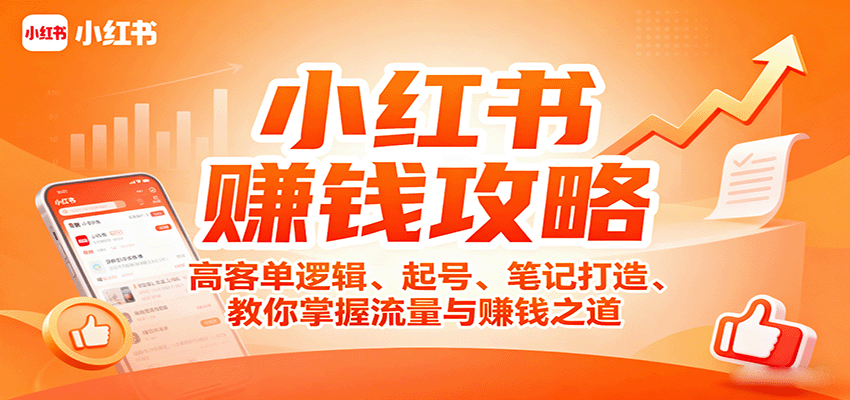 小红书赚钱攻略：高客单逻辑、起号、笔记打造、教你掌握流量与赚钱之道-网创吧