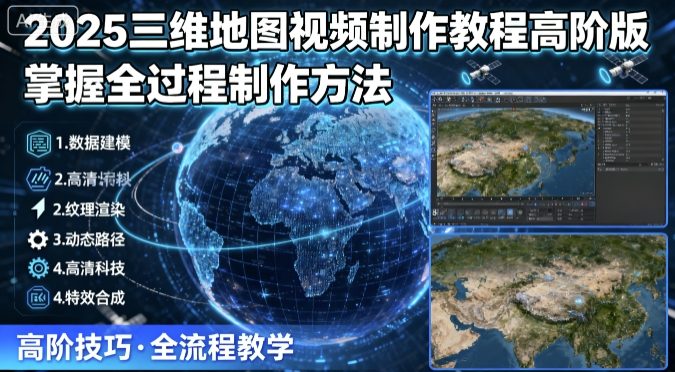 2025三维地图视频制作教程高阶版，掌握全过程制作方法-网创吧
