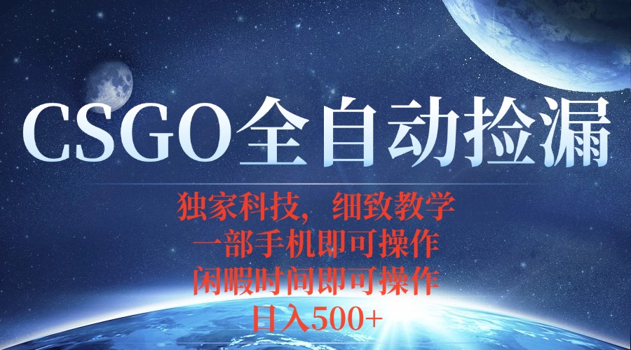CSGO自动捡漏项目，最新独家玩法，不用挂机不用玩游戏，一个手机即可操…-网创吧
